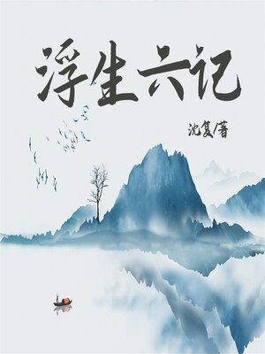 cover image of 浮生六记